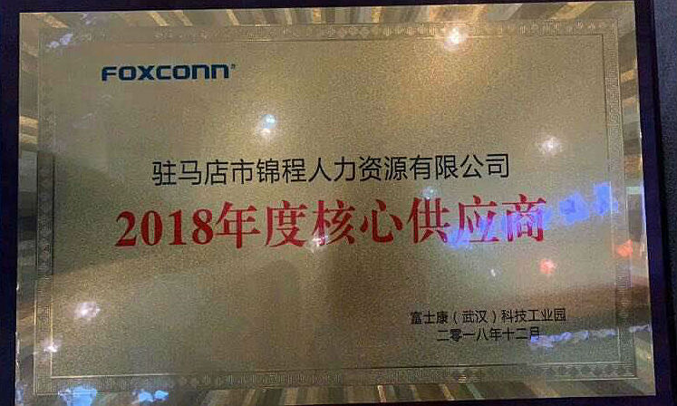 新錦程集團成為武漢富士康2018年度核心供應商!